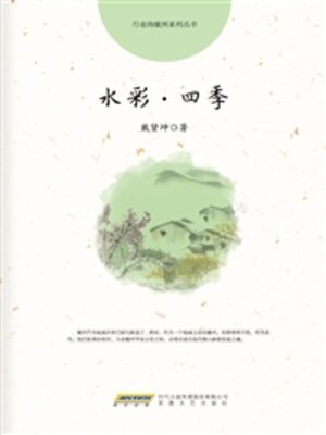 cover image of 水彩·四季